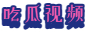 吃瓜视频